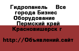 Гидропанель. - Все города Бизнес » Оборудование   . Пермский край,Красновишерск г.